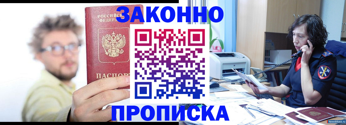 прописка в квартире в Бердске